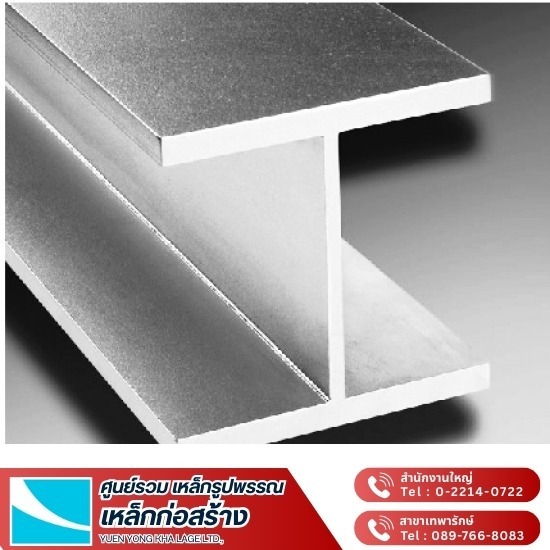 ขายส่ง เหล็ก H Beam - ขายส่งเหล็ก กรุงเทพ - ยืนยงค้าเหล็ก