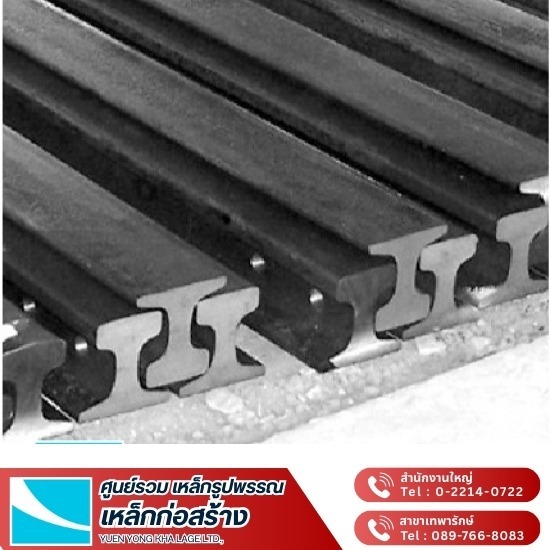 ขายส่งเหล็กรางรถไฟ