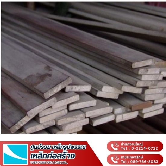 เหล็กเส้นรีดแบน ราคาถูก